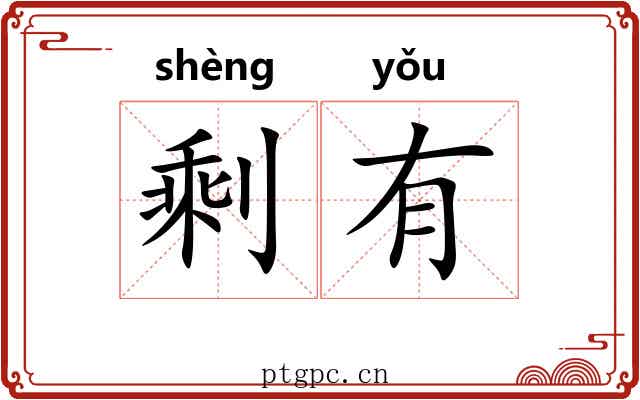 剩有 剩有
