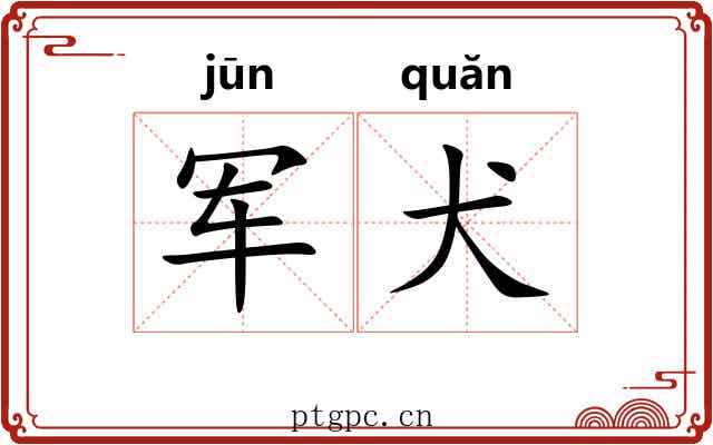 军犬