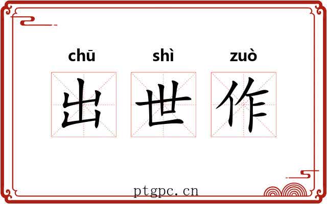 出世作 出世作