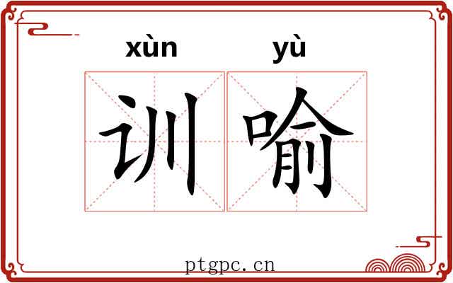 训喻