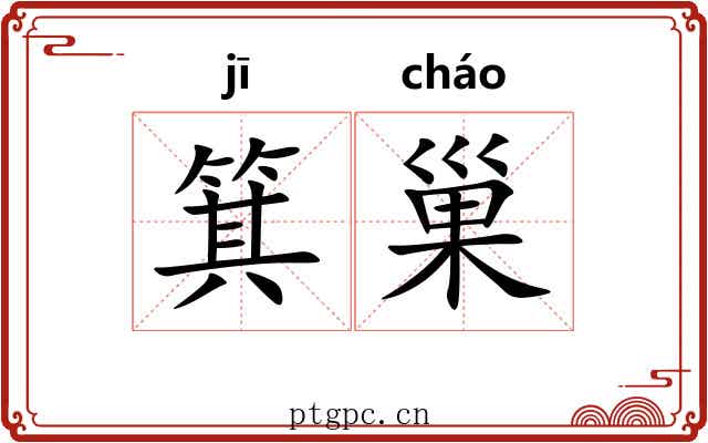 箕巢