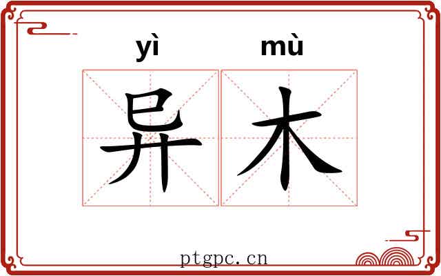 异木 异木