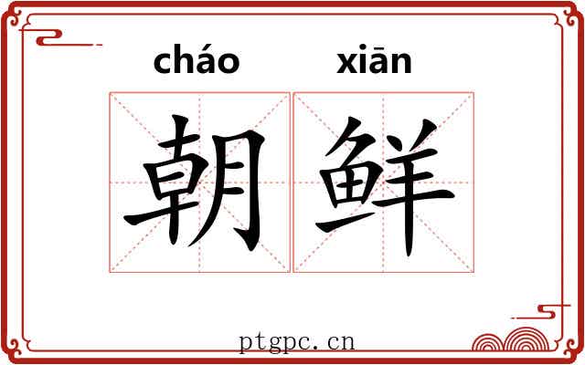 朝鲜