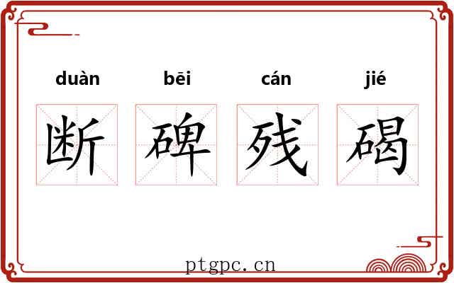 断碑残碣