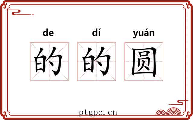 的的圆 的的圆