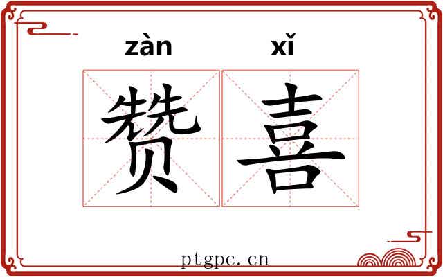 赞喜 赞喜