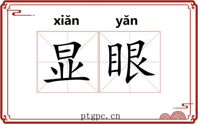 显眼