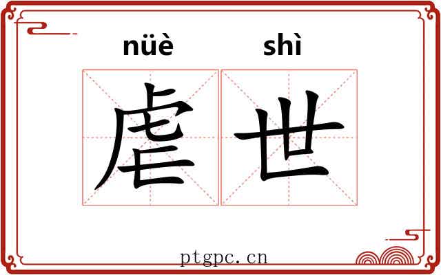 虐世