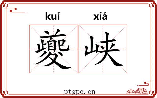 夔峡