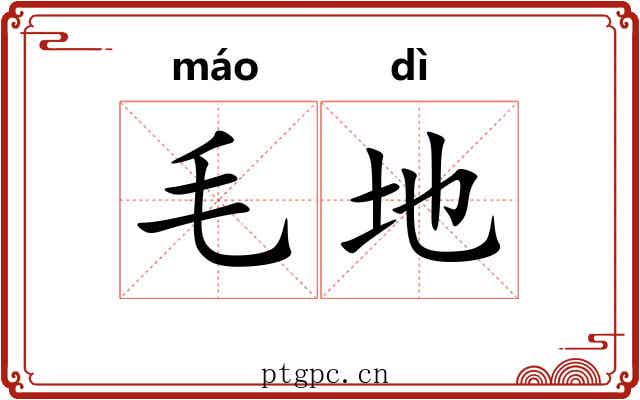 毛地