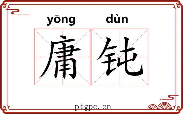 庸钝
