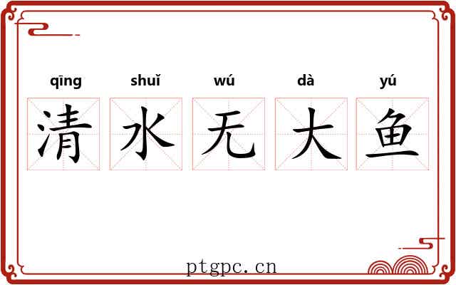 清水无大鱼 清水无大鱼