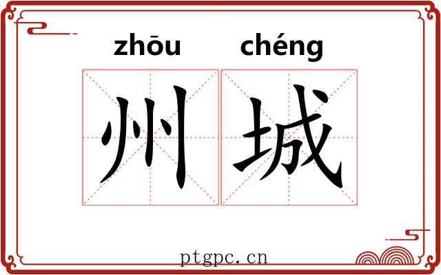 州城