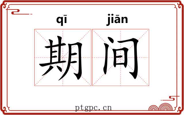 期间 期间