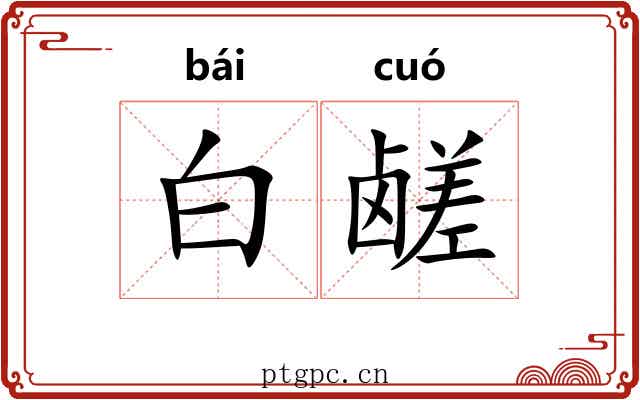 白鹾