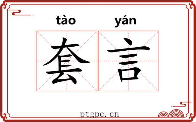 套言