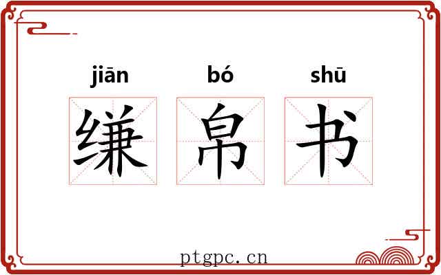 缣帛书 缣帛书