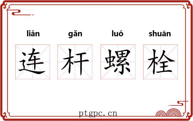 连杆螺栓