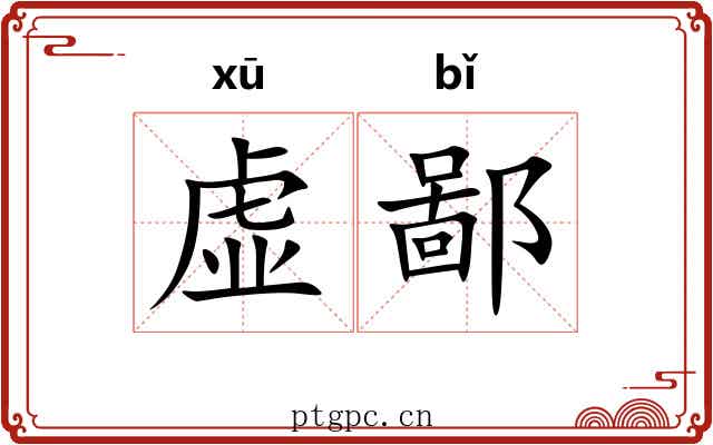 虚鄙 虚鄙