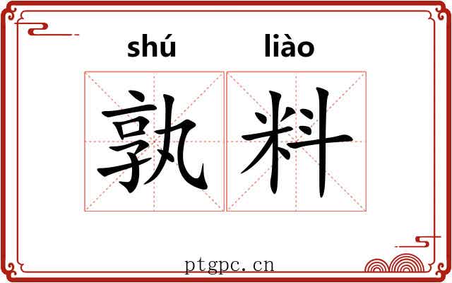 孰料