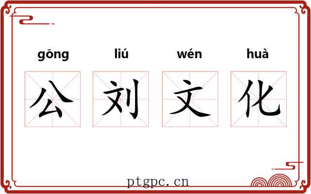 公刘文化
