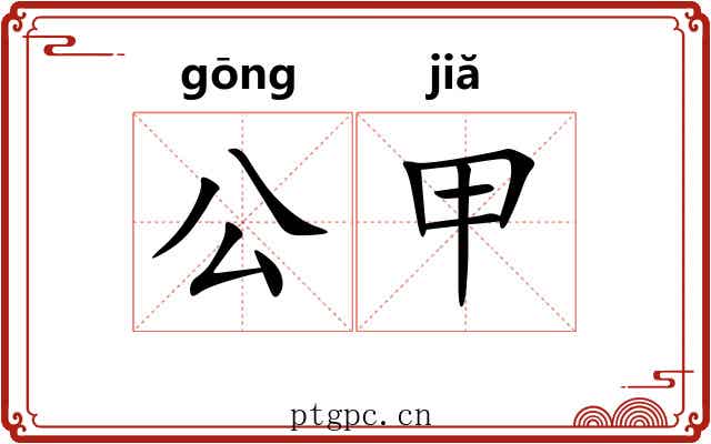 公甲 公甲