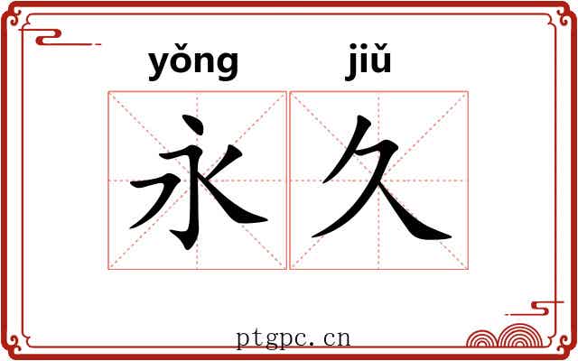 永久