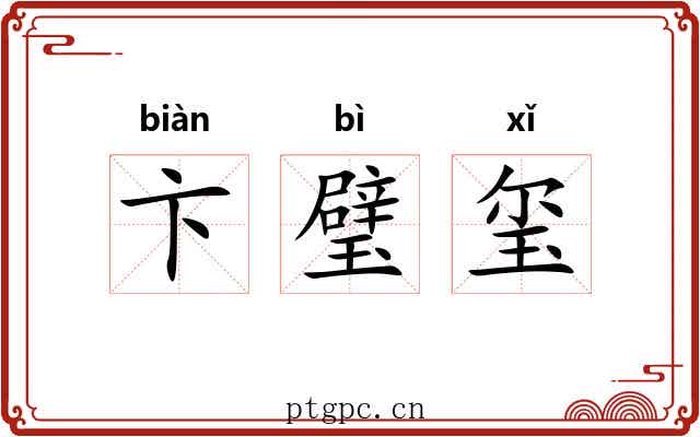 卞璧玺 卞璧玺