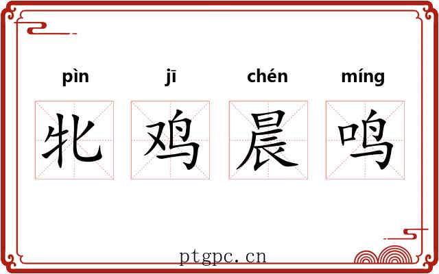 牝鸡晨鸣