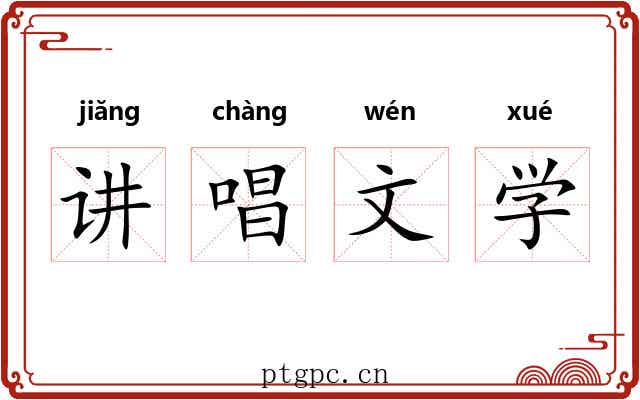 讲唱文学 讲唱文学