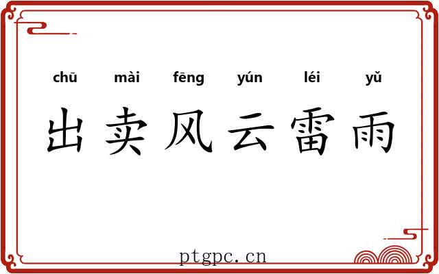 出卖风云雷雨