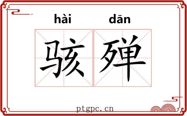 骇殚