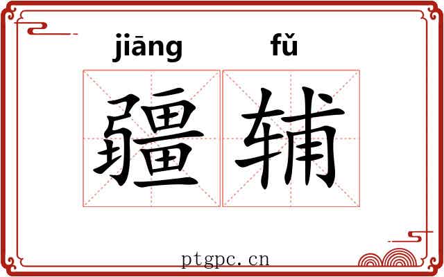 疆辅
