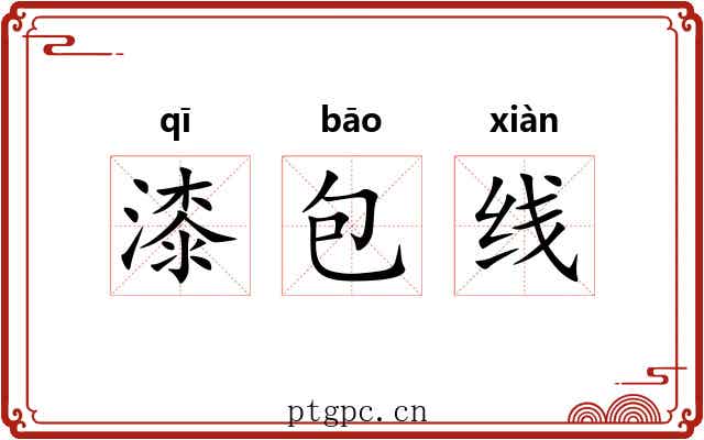 漆包线 漆包线