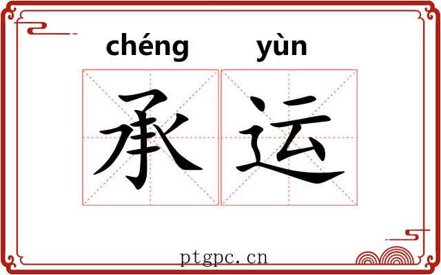 承运 承运