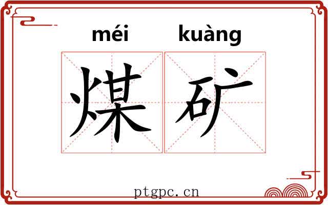 煤矿 煤矿