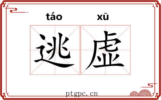 逃虚 逃虚