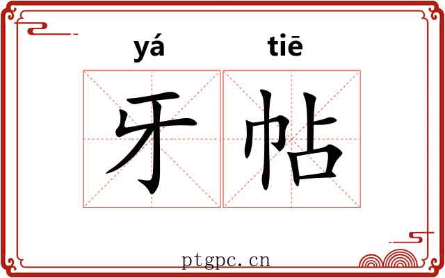 牙帖