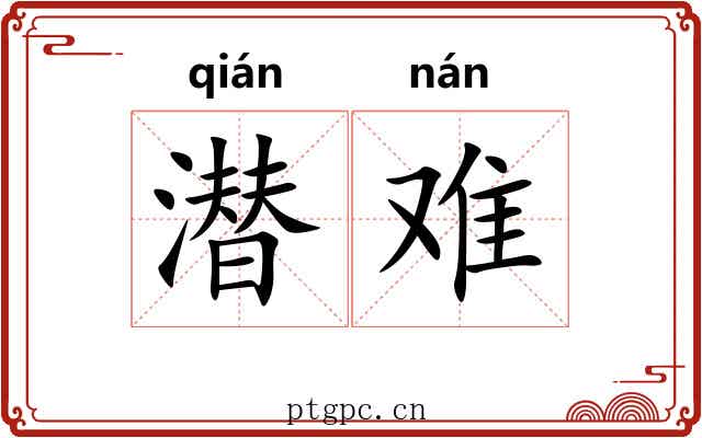 潜难