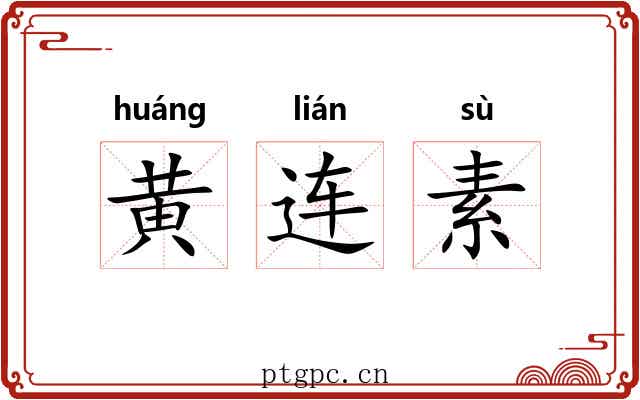 黄连素