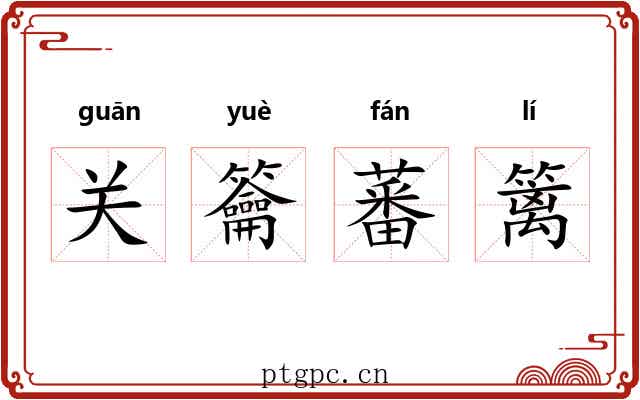 关籥蕃篱 关籥蕃篱