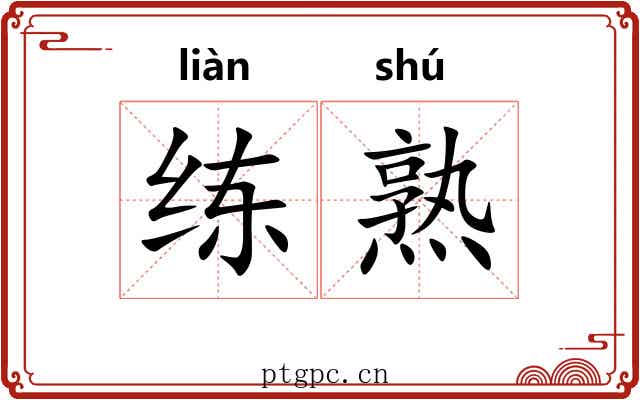 练熟