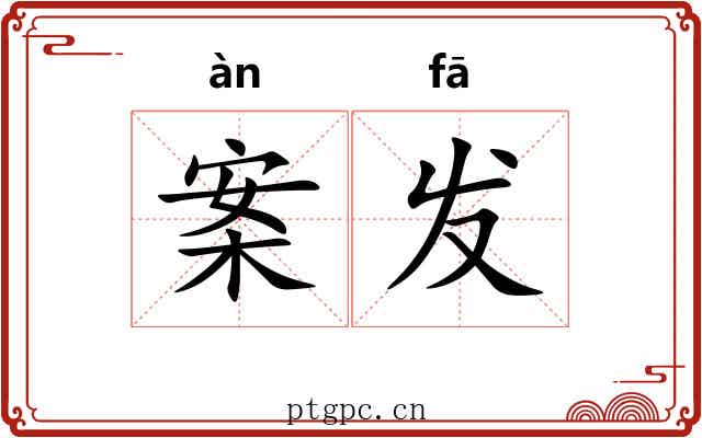案发 案发