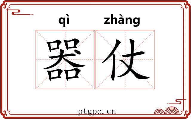 器仗