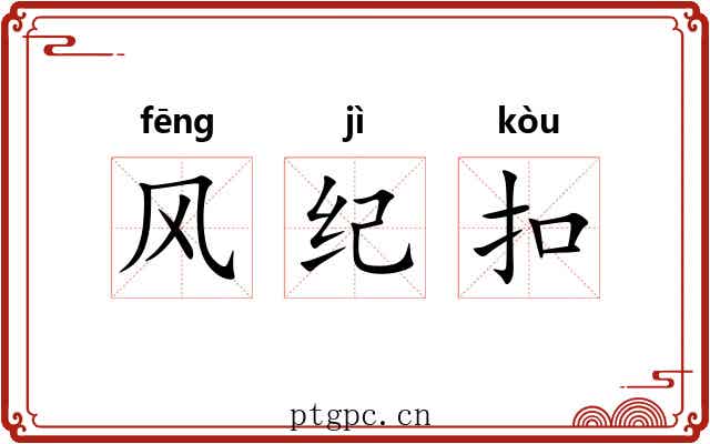 风纪扣