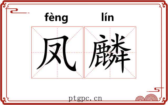 凤麟
