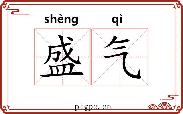 盛气