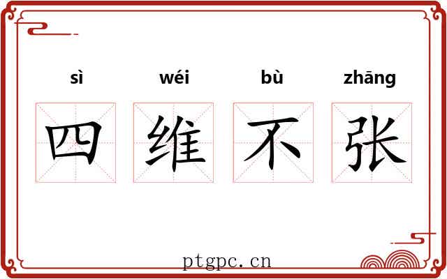四维不张 四维不张