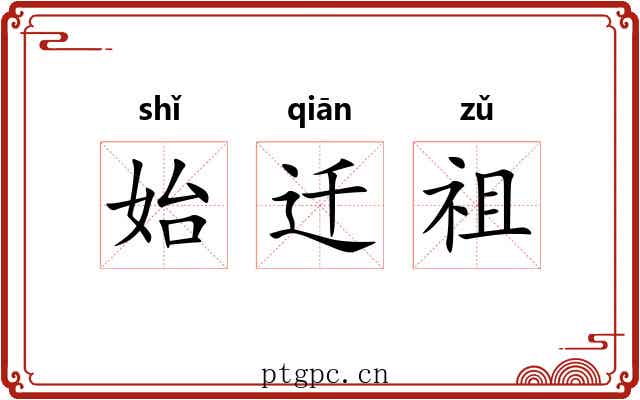 始迁祖 始迁祖