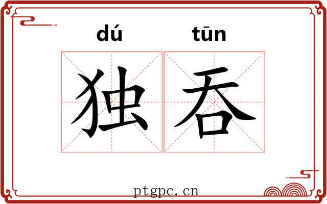 独吞 独吞